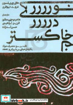 نوری در خاکستر کتابی برای غلبه بر سوء مصرف مواد با روش درمان مبتنی بر پذیرش و تعهد