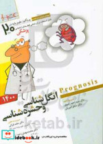 انگل شناسی و حشره شناسی ‬ Prognosis آموزش مبتنی بر تست قابل استفاده برای تمامی قطب های آمایشی