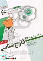 قارچ شناسی Prognosis آموزش مبتنی بر تست قابل استفاده برای تمامی قطب های آمایشی