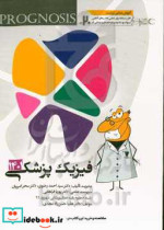 پروگنوز علوم پایه دندان پزشکی در ۲۰ روز فیزیک پزشکی 1401 Prognosis آموزش مبتنی بر تست قابل استفاده برای تمامی قطب های آمایشی‬