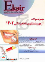 مجموعه سوالات دستیاری دندانپزشکی 1402 همراه با پاسخنامه تشریحی