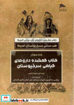 مقدس حکیمان طب سنتی آمریکا کتاب گمشده داروهای گیاهی سرخ پوستان