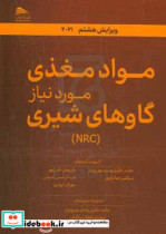 مواد مغذی مورد نیاز گاوهای شیری