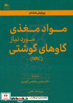 مواد مغذی مورد نیاز گاوهای گوشتی