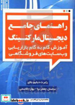 راهنمای جامع دیجیتال مارکتینگ آموزش گام به گام بازاریابی وب سایت های فروشگاهی