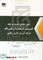 سنتز حامل جدید بر پایه فیبروئین ابریشم و ارزیابی نانوذرات آن در دارورسانی