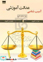 آسیب شناسی عدالت آموزشی در استان البرز