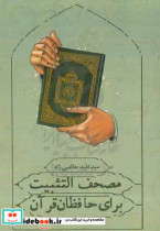 مصحف التثبیت برای حافظان قرآن سرصفحه و پایین صفحه بر اساس رسم الخط عثمان طه