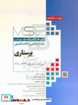 آزمون های کنکور ارشد وزارت بهداشت MSE پرستاری دکتر حجتی