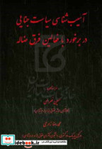 آسیب شناسی سیاست جنایی در برخورد با فعالین فرق ضاله