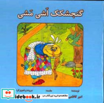 گنجشکک اشی مشی