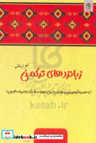 زبانزدهای ترکمنی دوزبانه به همراه آوانویسی و اشاره به برخی موارد مشترک با ادبیات فارسی