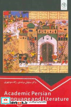 زبان تخصصی رشته زبان و ادبیات فارسی = Academic persian language and literature