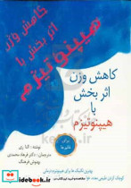 کاهش وزن اثربخش با هیپنوتیزم برای خانم ها بهترین تکنیک ها برای هیپنوتیزم درمانی کوچک کردن طبیعی معده خواب عمیق با هیپنوتیزم آسان توقف احساسی و عادات پرخوری