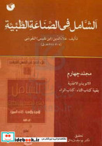 الشامل فی الصناعه الطبیه الادویه و الاغذیه کتاب التاء الحاء