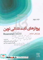 پروتزهای ثابت دندانی نوین روزنستیل 2023