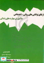 ارتقای توانایی های روانی - اجتماعی با آموزش مهارت های زندگی