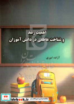 اهمیت رشد و شناخت عاطفی در دانش آموزان