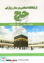 ارتباطات اسلامی در سفر زیارتی حج