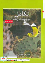 تکامل موجودات زنده