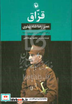 قزاق عصر رضاشاه پهلوی بر اساس اسناد وزارت خارجه فرانسه