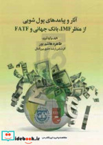 آثار و پیامدهای پول شویی از منظر IMF بانک جهانی و FATF