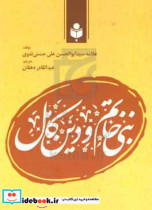 نبی خاتم و دین کامل تحلیلی در مورد اهمیت نبوت ختم و تکمیل دین در تاریخ ادیان و ملل به ضمیمه خلفای راشدین آئینه تمام نمای وحدت اندیشه و عمل