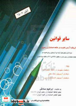 سایر قوانین با رویکرد آزمون عضویت در جامعه حسابداران رسمی ایران