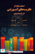 استفاده از نظریه های آموزشی در تدریس مقدمه ای برای معلمان