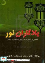یادگاران نور گلچینی از دست نوشته ها و وصایا ی شهدای ارتش سلما س
