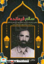 سلام فرمانده مروری بر زندگی نامه ی سردار رشید جندالله شهید کریم امراهی فره قشلاقی به روایت از همسر شهید بانو شکوفه افسر اختری