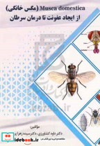 ‫Musca domestica مگس خانگی از ایجاد عفونت تا درمان سرطان