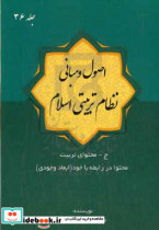 اصول و مبانی نظام تربیتی اسلام ج - محتوای تربیت محتوا در رابطه با خود ابعاد وجودی