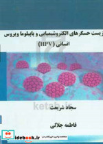 زیست حسگرهای الکتروشیمیایی و پاپیلوما ویروس انسانی HPV