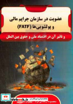 عضویت در سازمان جرایم مالی و پولشویی ها FATF و تاثیر آن در اقتصاد ملی و حقوق بین الملل