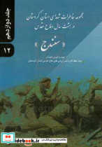 مجموعه خاطرات شهدایی استان کردستان در هشت سال دفاع مقدس شهرستان سنندج