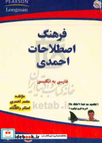 فرهنگ اصطلاحات احمدی فارسی به انگلیسی