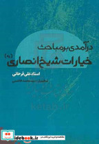 درآمدی بر مباحث خیارات شیخ انصاری