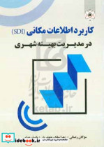 کاربرد اطلاعات مکانی SDI در مدیریت بهینه شهری