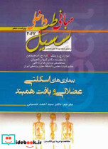 مبانی طب داخلی سسیل بیماری های اسکلتی عضلانی و بافت همبند بر اساس منابع دوره 50 و 51 آزمون دستیاری