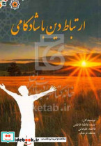 ارتباط دین با شادکامی