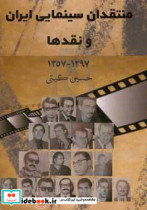 منتقدان سینمایی ایران و نقدها 1357 - 1297