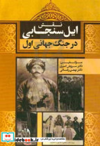 نقش ایل سنجانی در جنگ جهانی اول