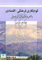 قوم نگاری فرهنگی - اقتصادی با غرونشینان اردبیل