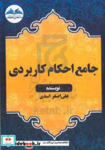 جامع احکام کاربردی