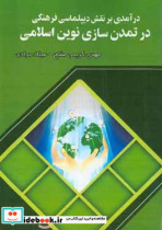 درآمدی بر نقش دیپلماسی فرهنگی در تمدن سازی نوین اسلامی