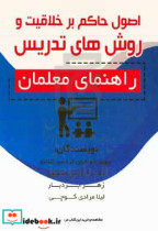 اصول حاکم بر خلاقیت و روش های تدریس راهنمای معلمان