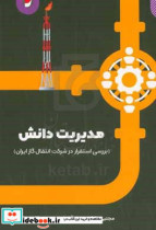 مدیریت دانش بررسی استقرار در شرکت انتقال گاز ایران