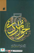 حکمت و حکایت جوانمردی نگاهی به آیین فتوت در فرهنگ ایرانی و عرفان اسلامی
