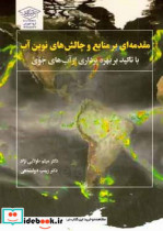 مقدمه ای بر منابع و چالش های نوین آب با تاکید بر بهره برداری از آب های جوی